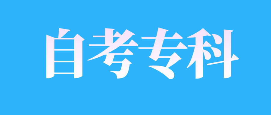 2025年4月江西自考专科考试通知单打印时间