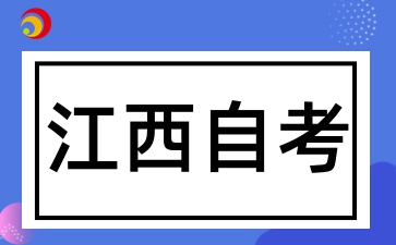 从2025年4月江西自考看自学考试趋势及未来备考方向指引