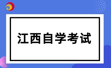 2025下半年江西自考报名入口已开通:7月1日开始