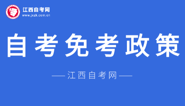 萍乡自考免考政策解读