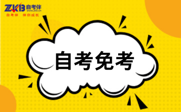 关于开展2026年上半年高等教育自学考试免考课程申报工作的通知